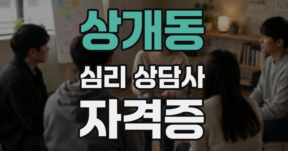 상개동 심리 상담사 자격증