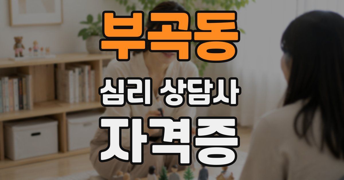부곡동 심리 상담사 자격증