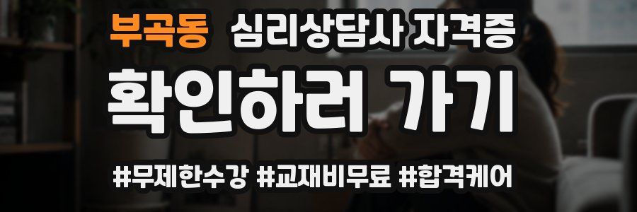 부곡동 심리 상담사 자격증