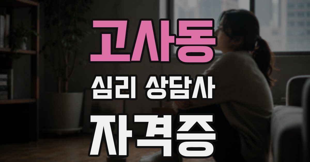 고사동 심리 상담사 자격증