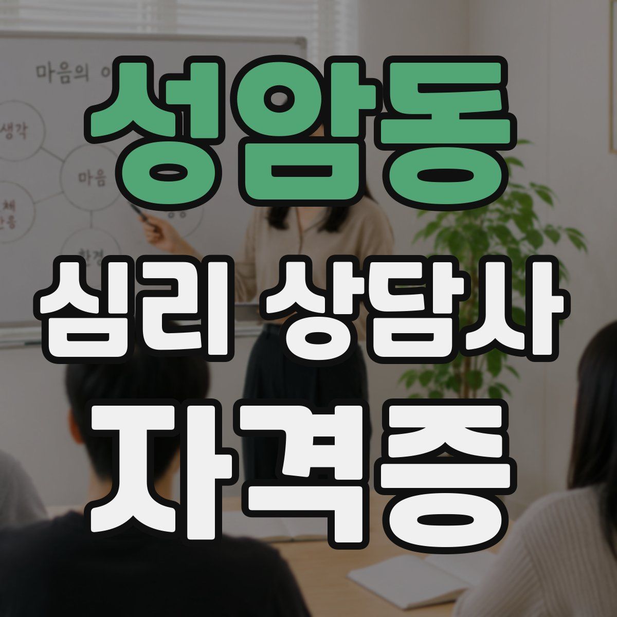 성암동 심리 상담사 자격증