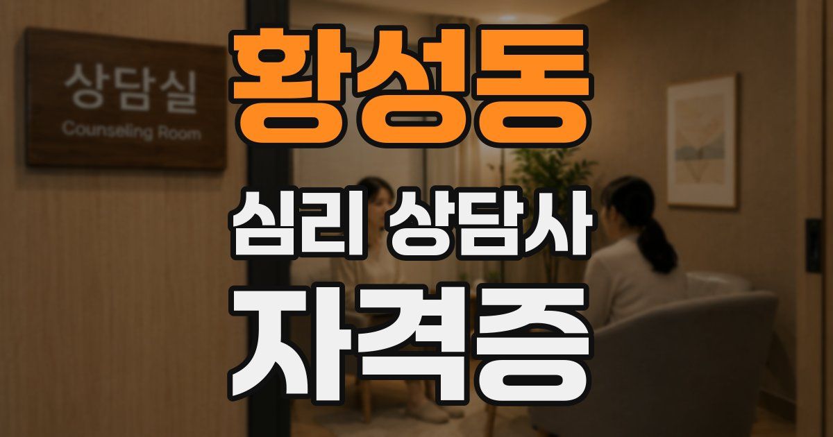 황성동 심리 상담사 자격증