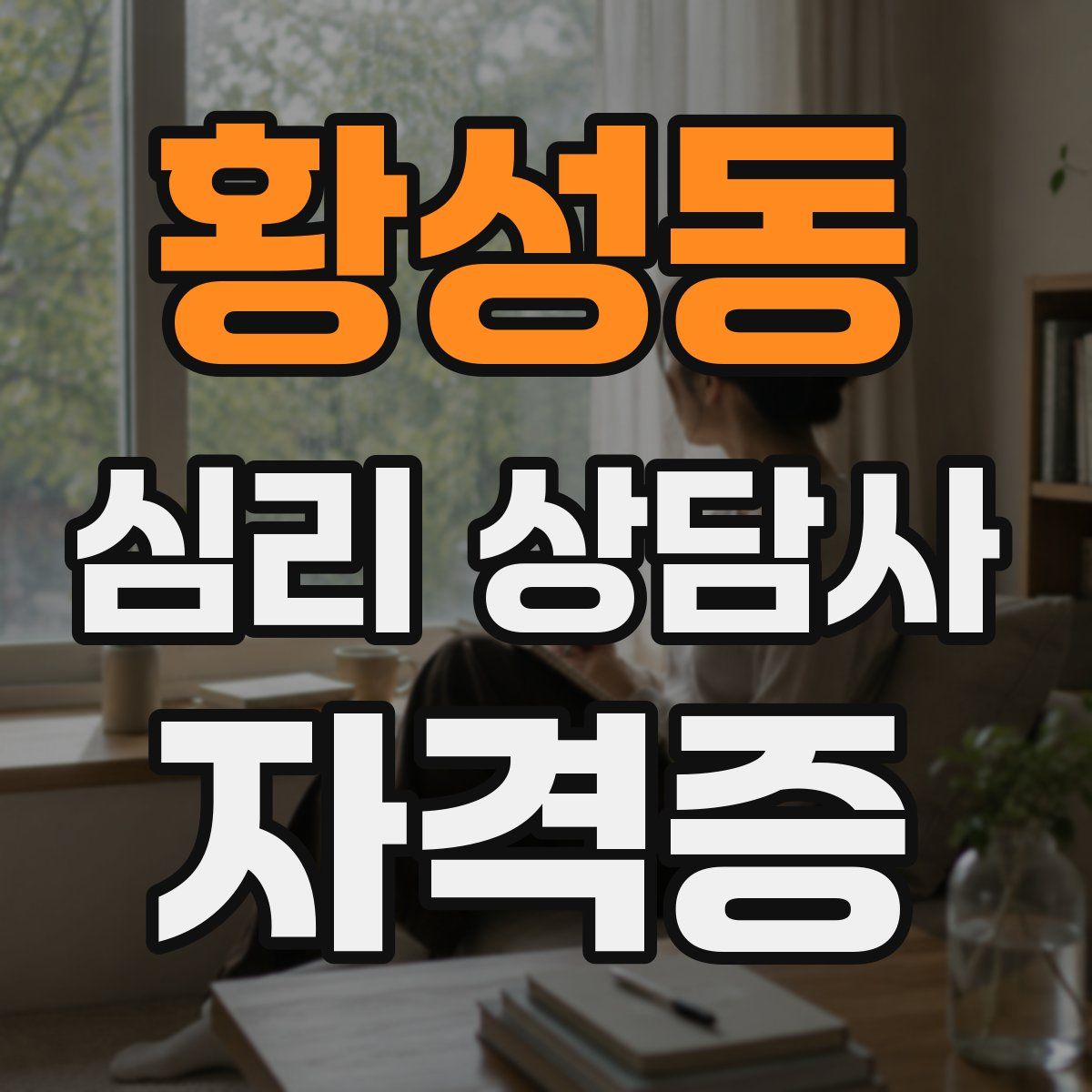 황성동 심리 상담사 자격증