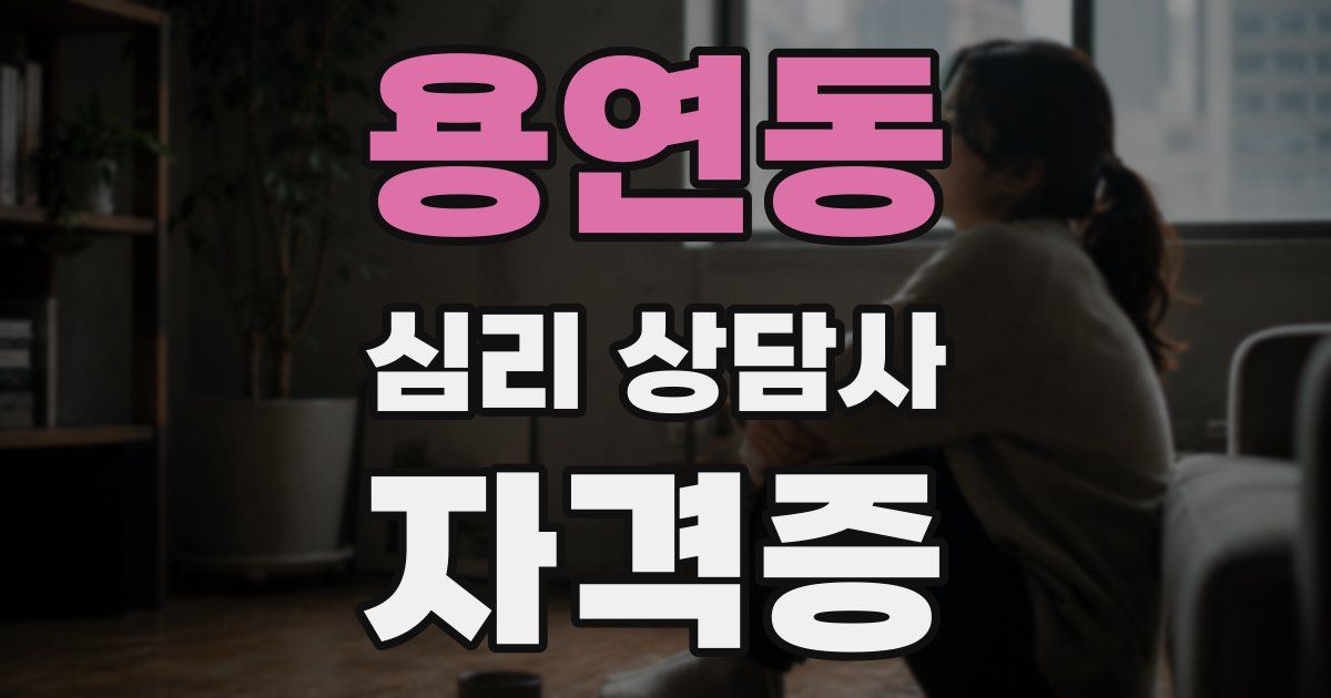 용연동 심리 상담사 자격증