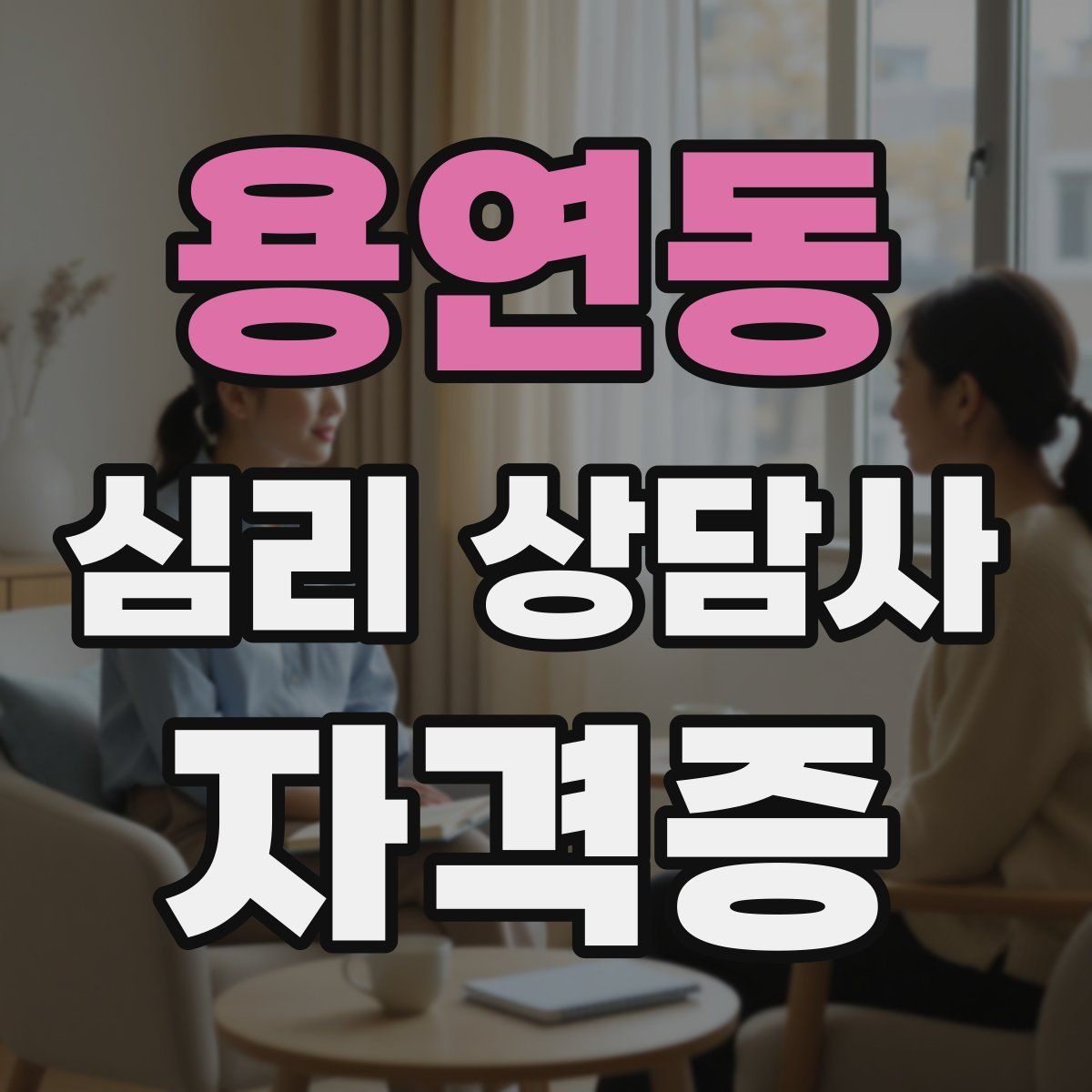 용연동 심리 상담사 자격증