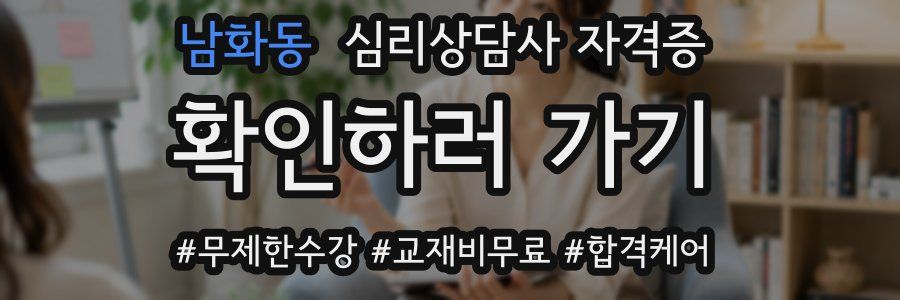 남화동 심리 상담사 자격증