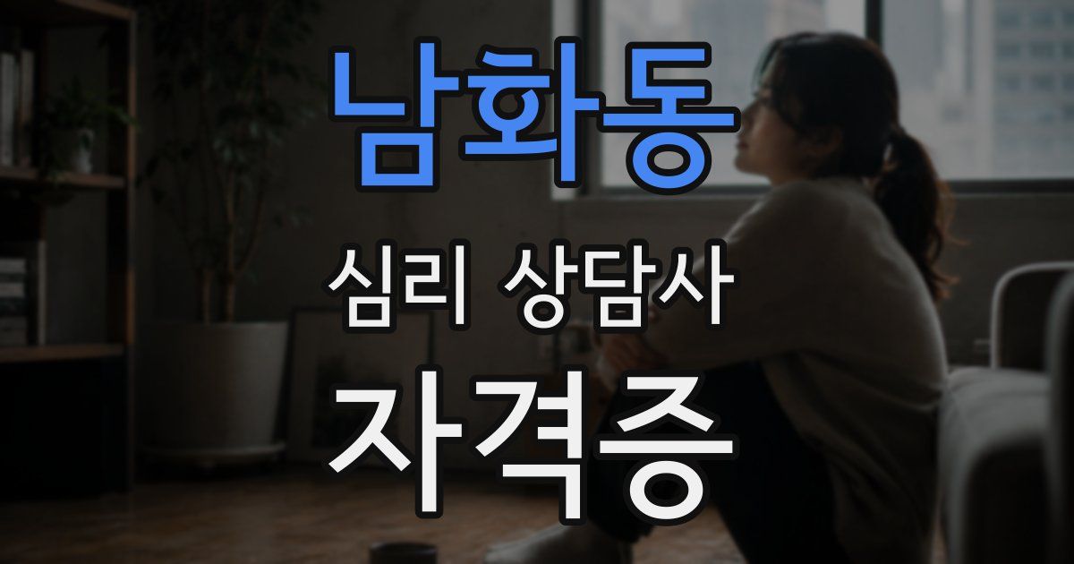 남화동 심리 상담사 자격증