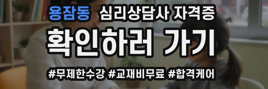 용잠동 심리 상담사 자격증