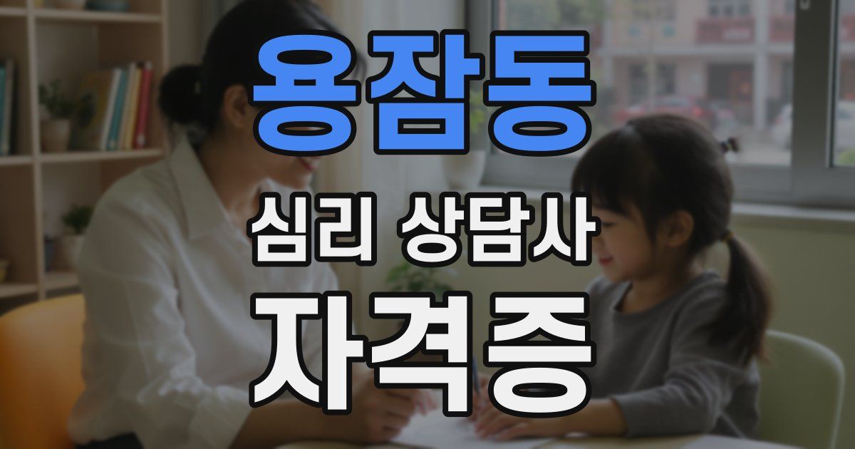 용잠동 심리 상담사 자격증
