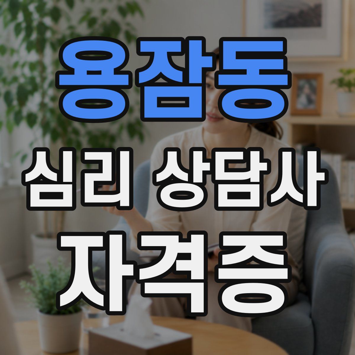 용잠동 심리 상담사 자격증