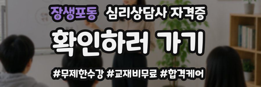 장생포동 심리 상담사 자격증