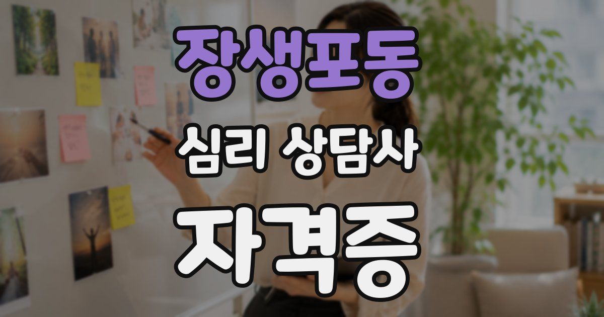 장생포동 심리 상담사 자격증