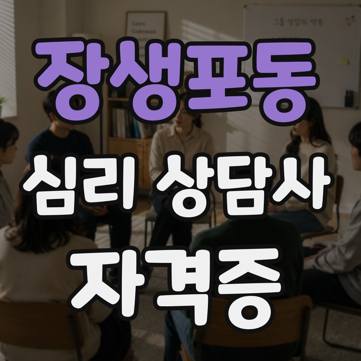 장생포동 심리 상담사 자격증