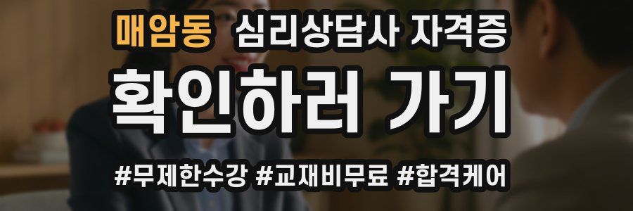매암동 심리 상담사 자격증