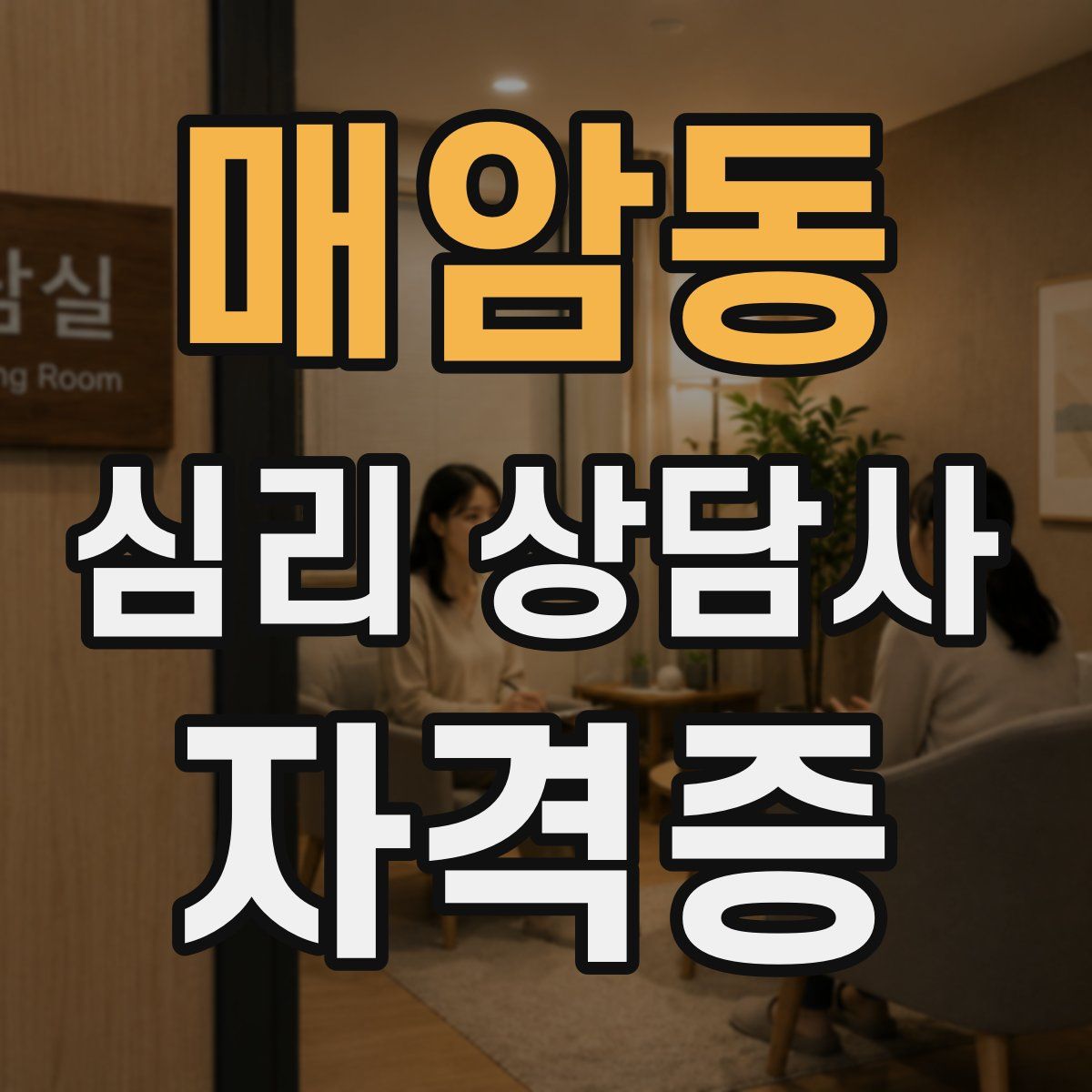 매암동 심리 상담사 자격증