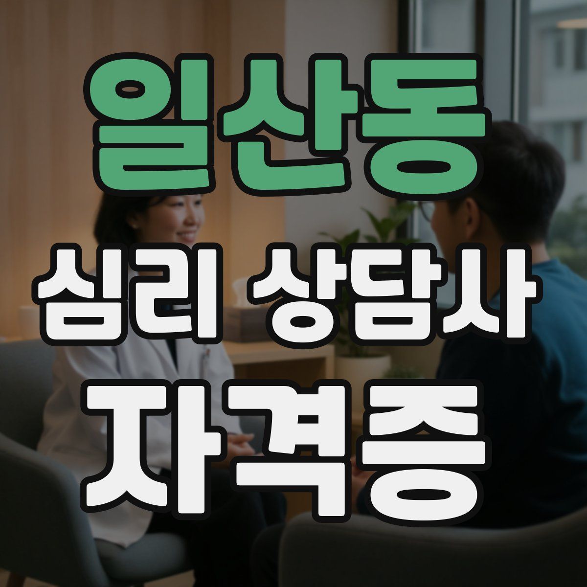 일산동 심리 상담사 자격증