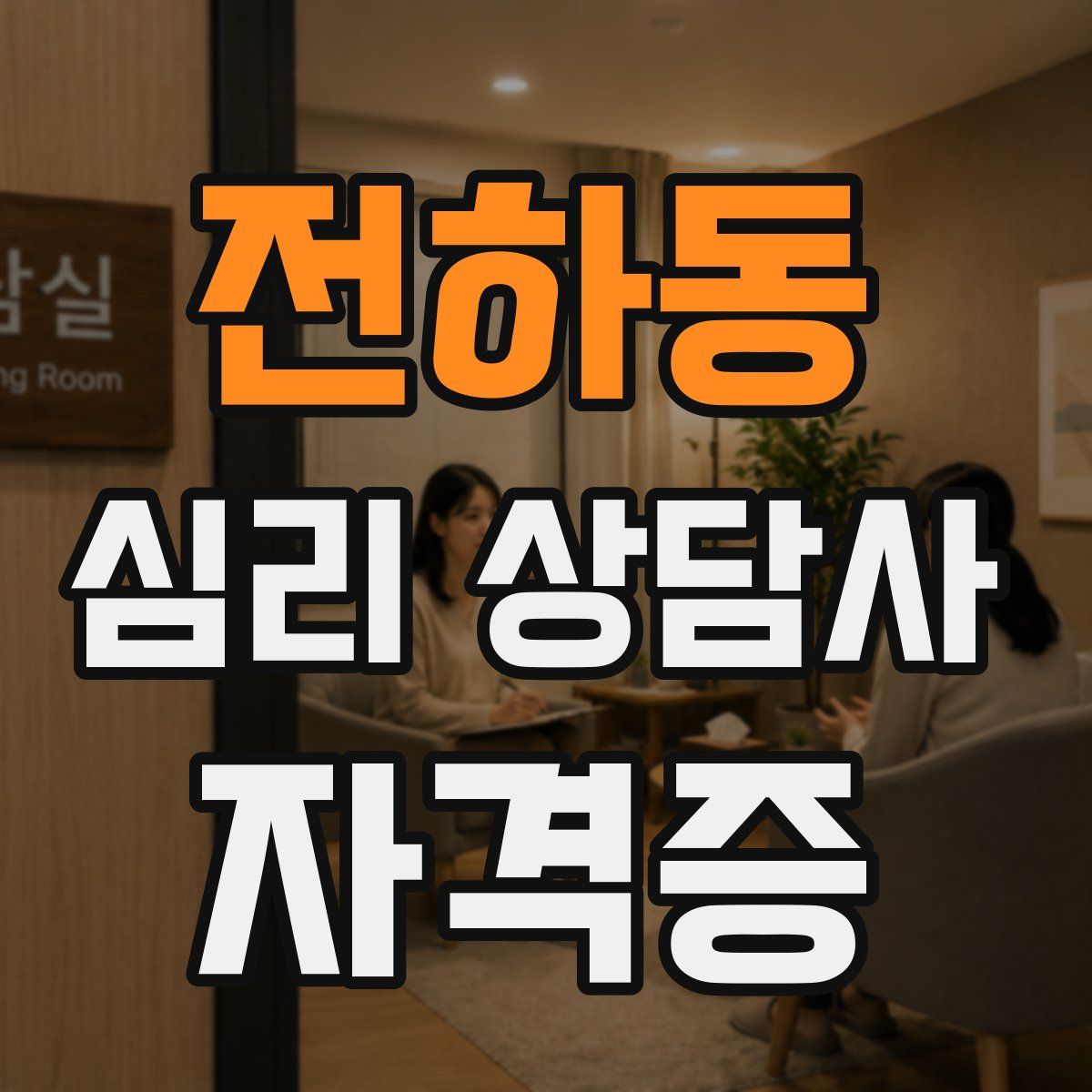 전하동 심리 상담사 자격증
