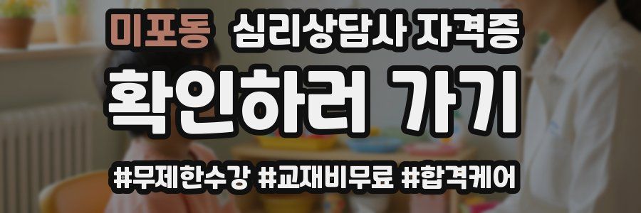 미포동 심리 상담사 자격증