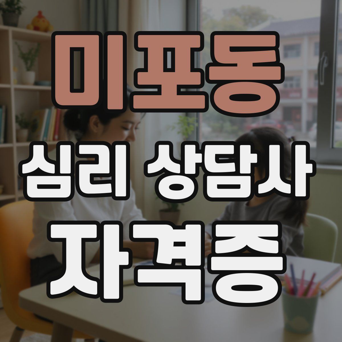 미포동 심리 상담사 자격증