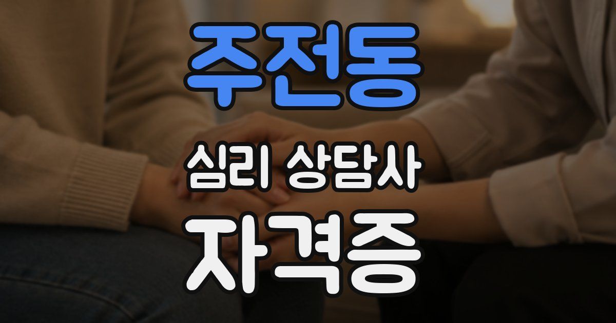 주전동 심리 상담사 자격증