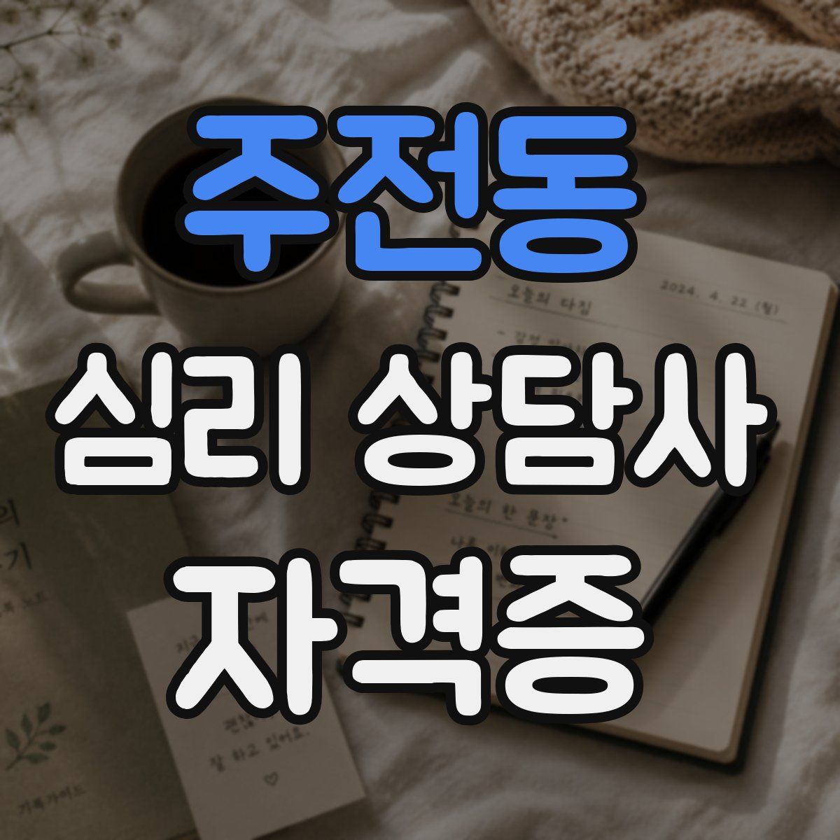주전동 심리 상담사 자격증