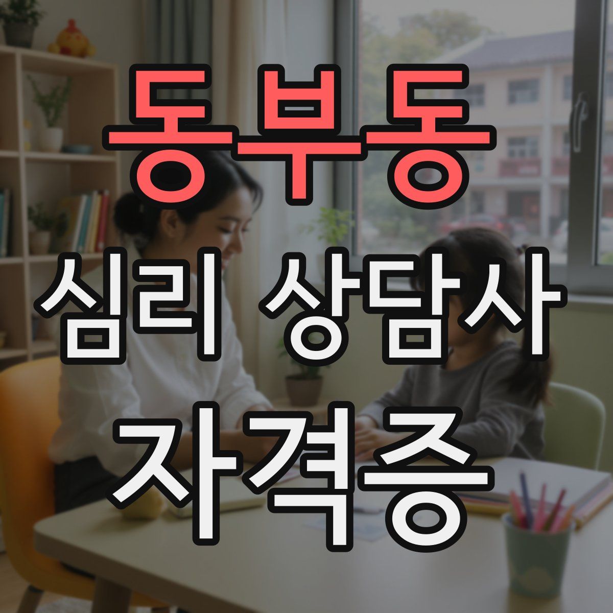 동부동 심리 상담사 자격증