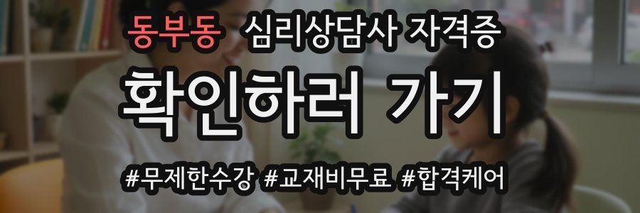 동부동 심리 상담사 자격증