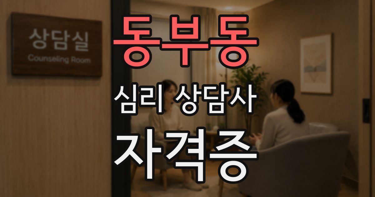 동부동 심리 상담사 자격증