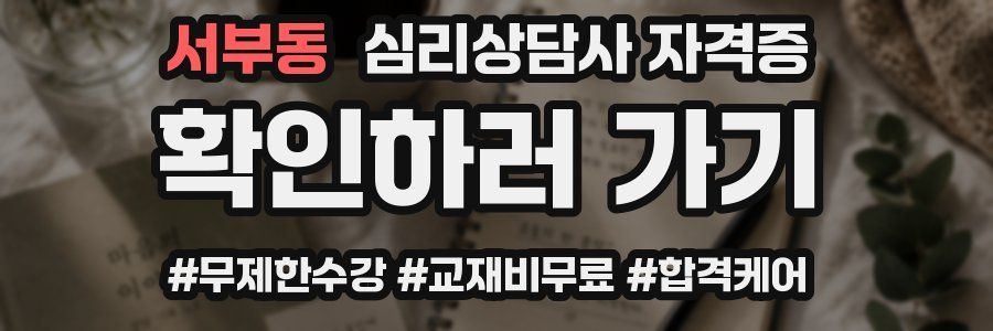 서부동 심리 상담사 자격증