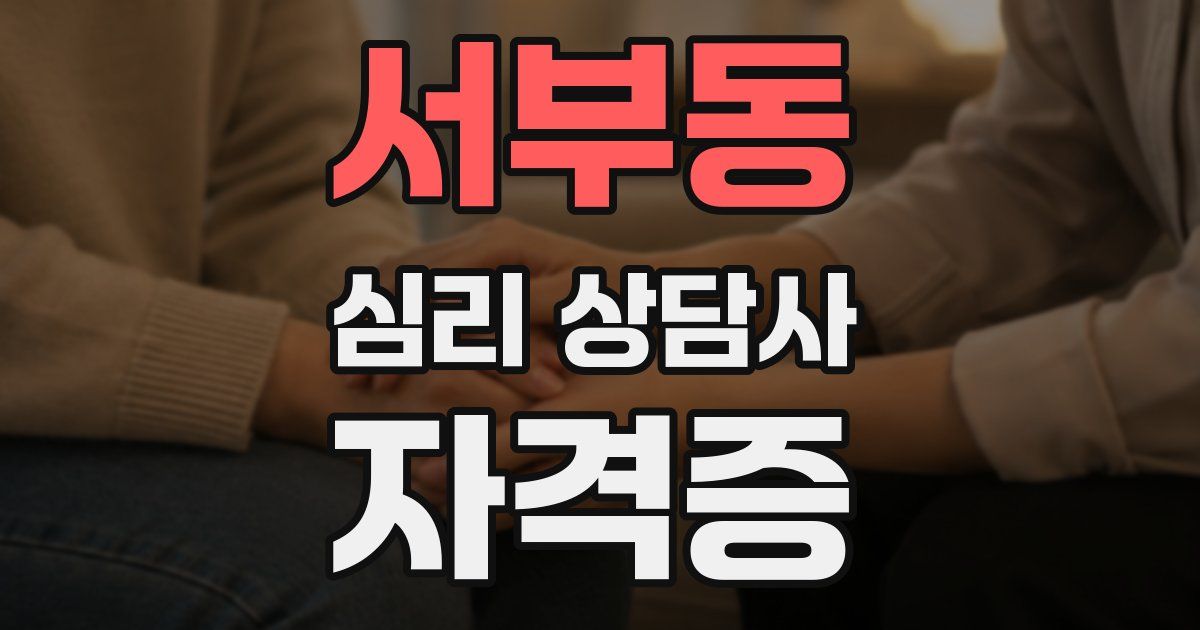 서부동 심리 상담사 자격증