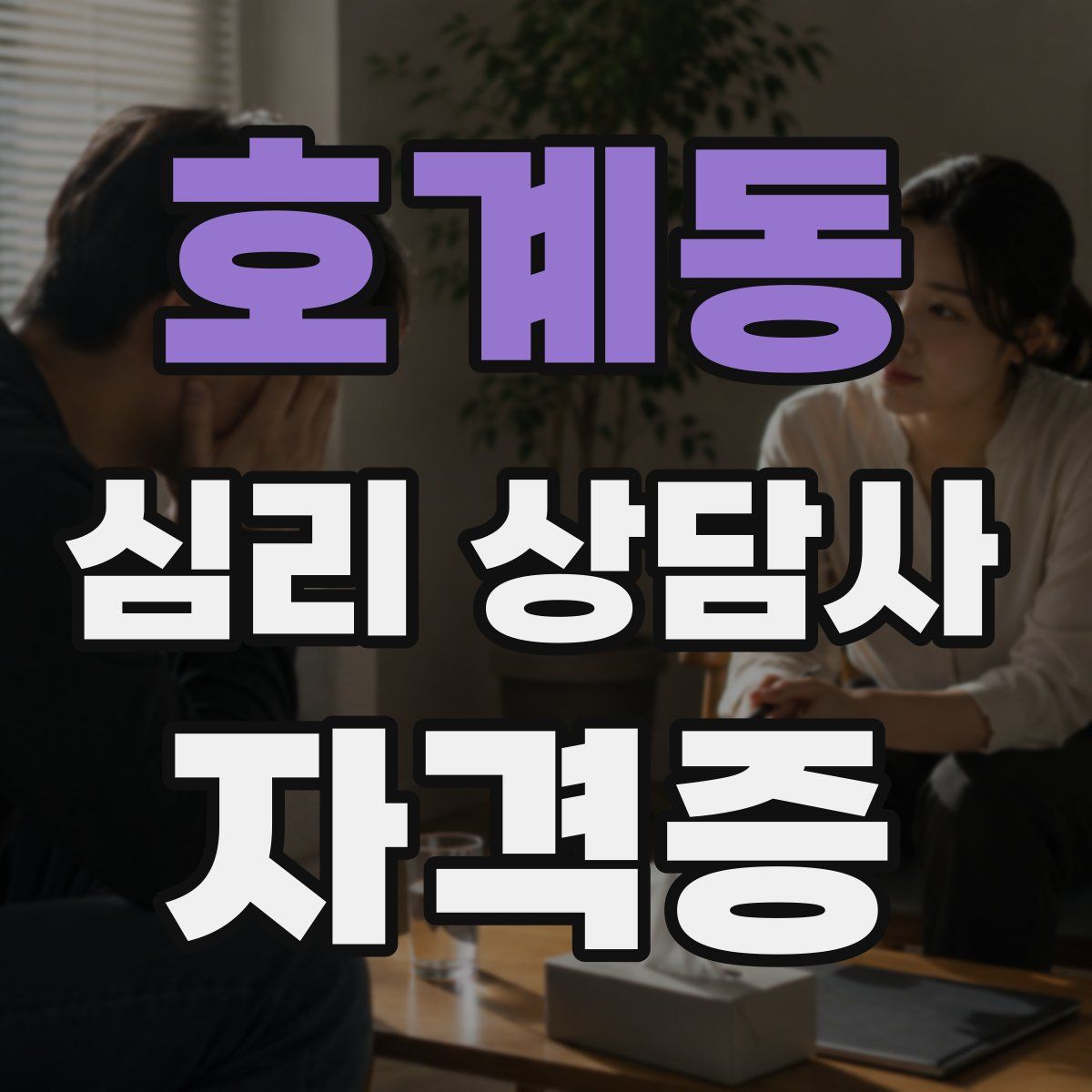 호계동 심리 상담사 자격증