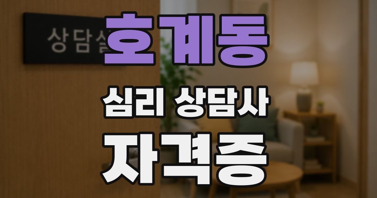 호계동 심리 상담사 자격증