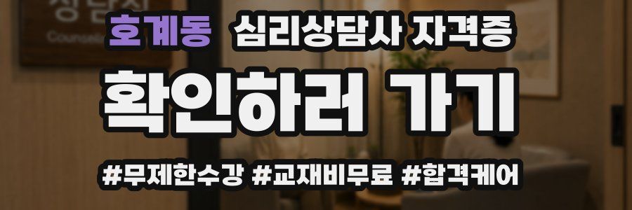 호계동 심리 상담사 자격증
