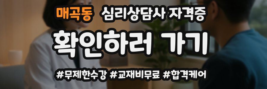 매곡동 심리 상담사 자격증