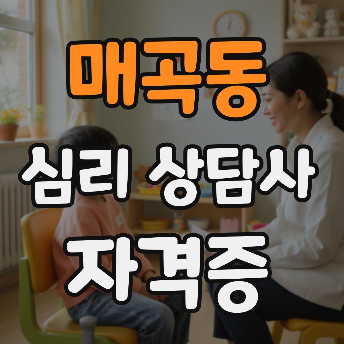 매곡동 심리 상담사 자격증
