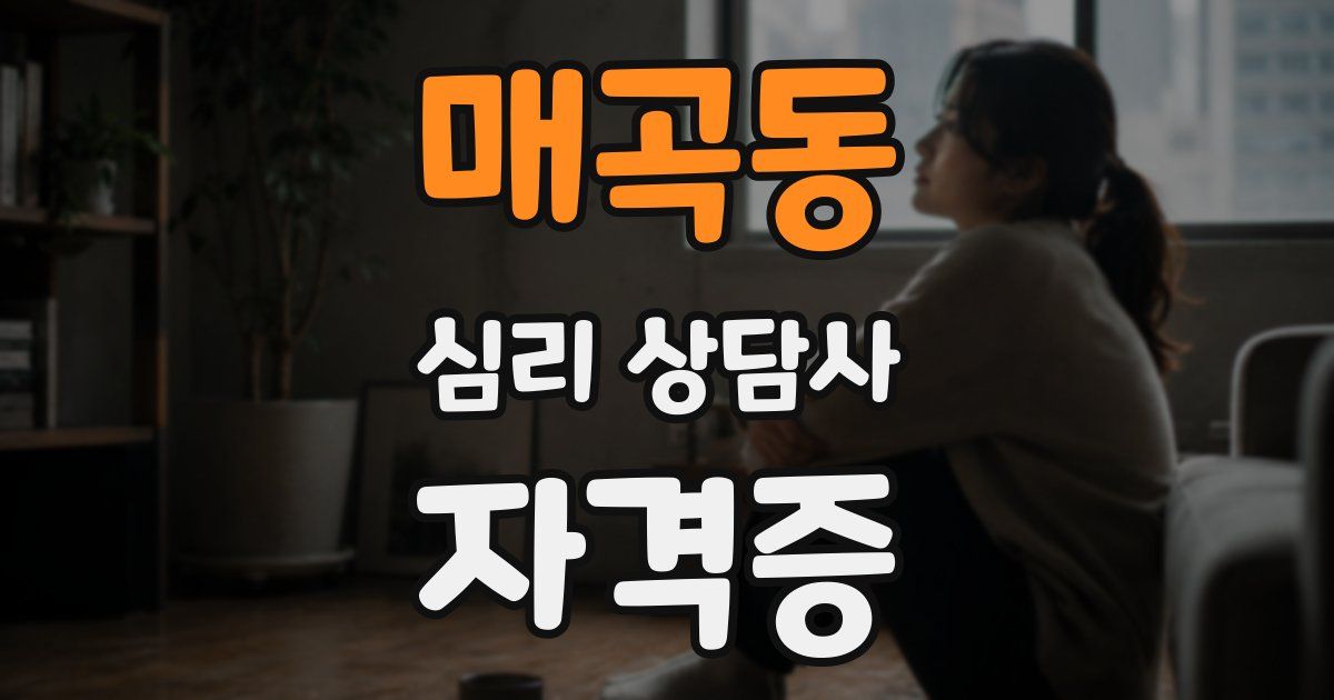 매곡동 심리 상담사 자격증
