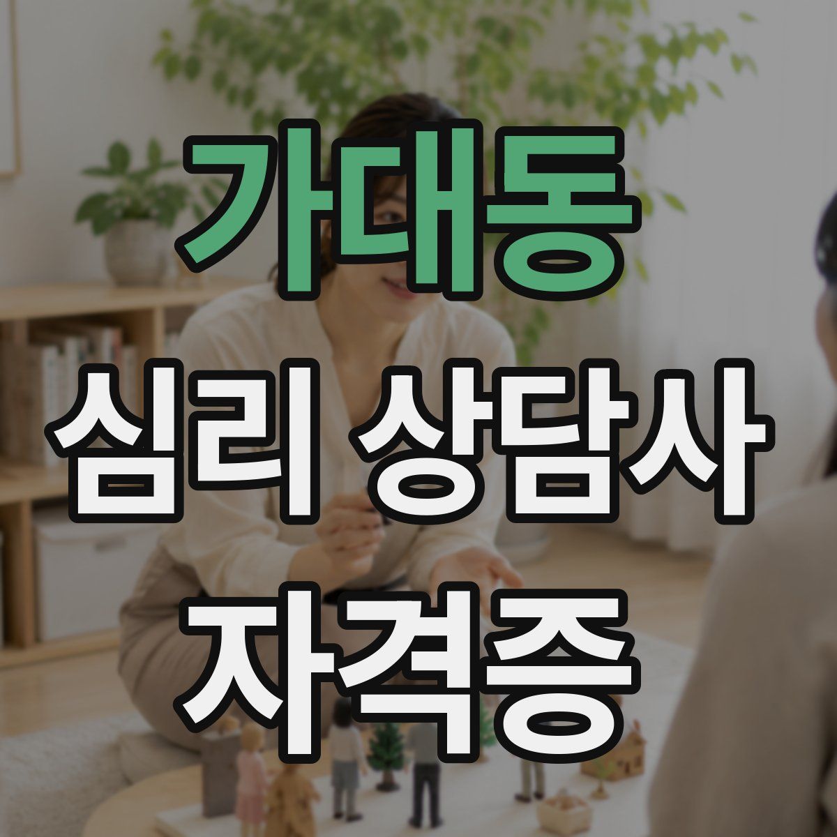 가대동 심리 상담사 자격증