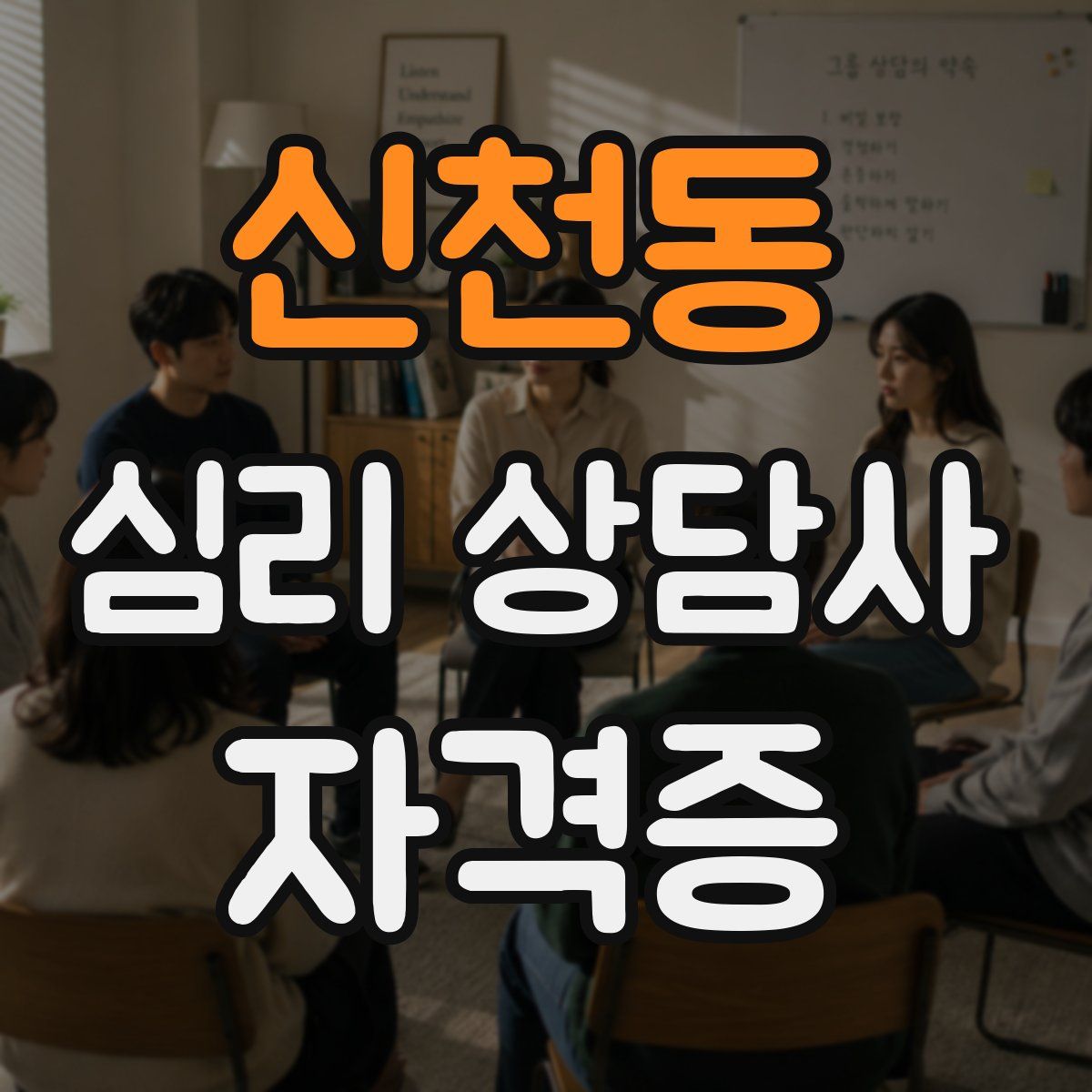 신천동 심리 상담사 자격증