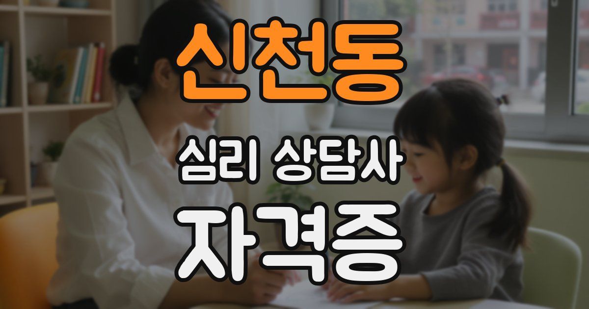 신천동 심리 상담사 자격증