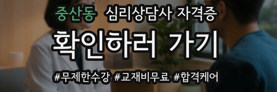 중산동 심리 상담사 자격증