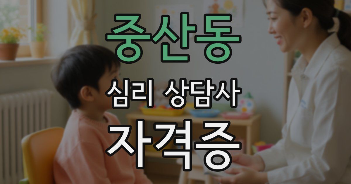 중산동 심리 상담사 자격증