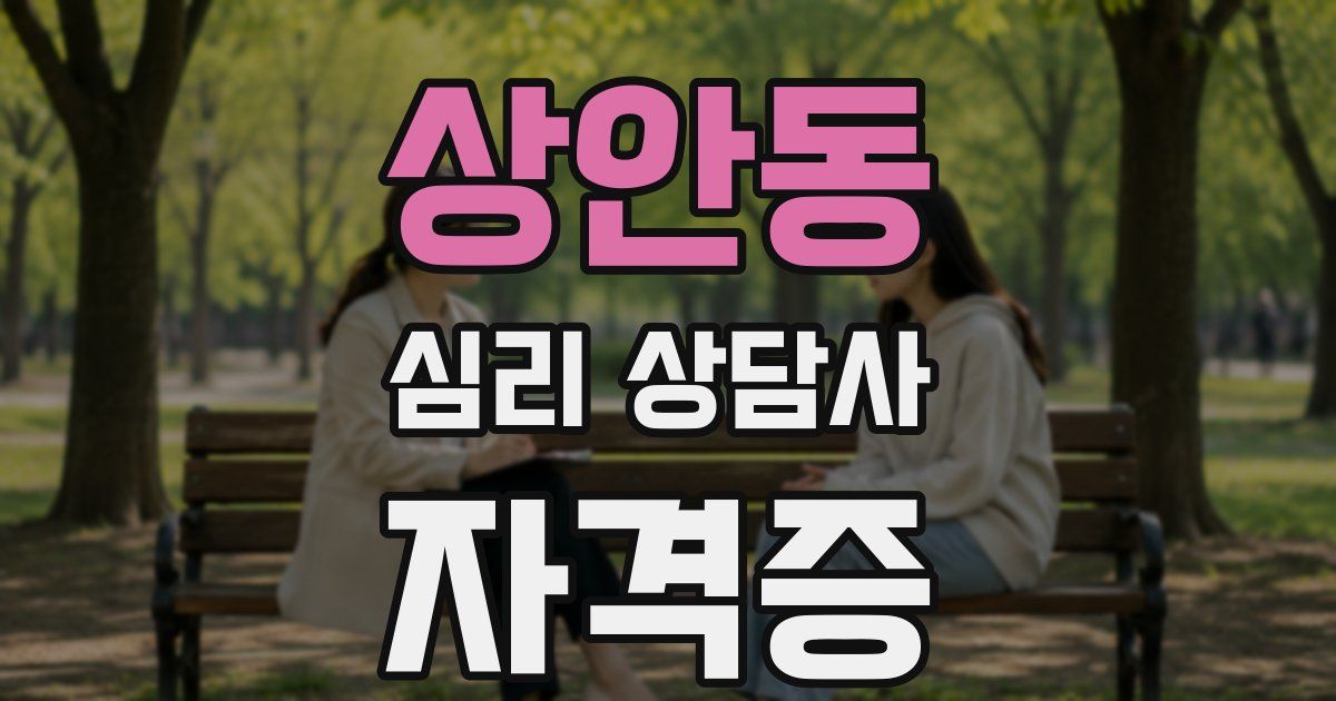 상안동 심리 상담사 자격증
