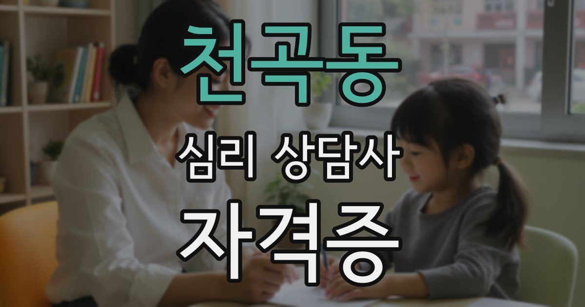 천곡동 심리 상담사 자격증