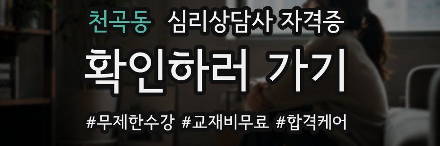 천곡동 심리 상담사 자격증