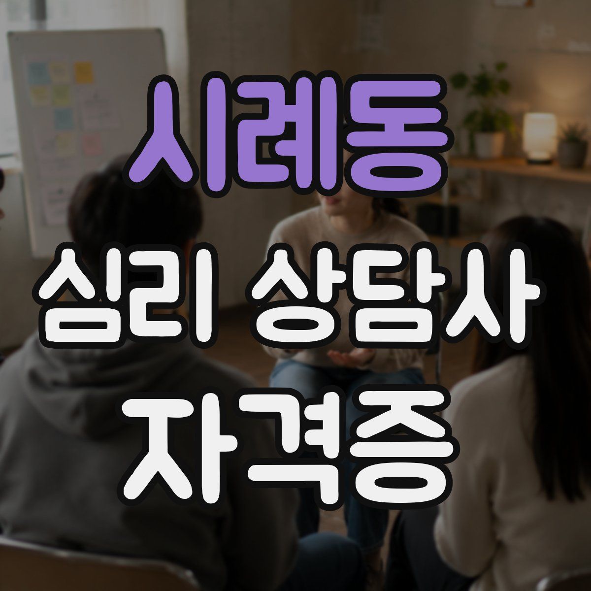 시례동 심리 상담사 자격증