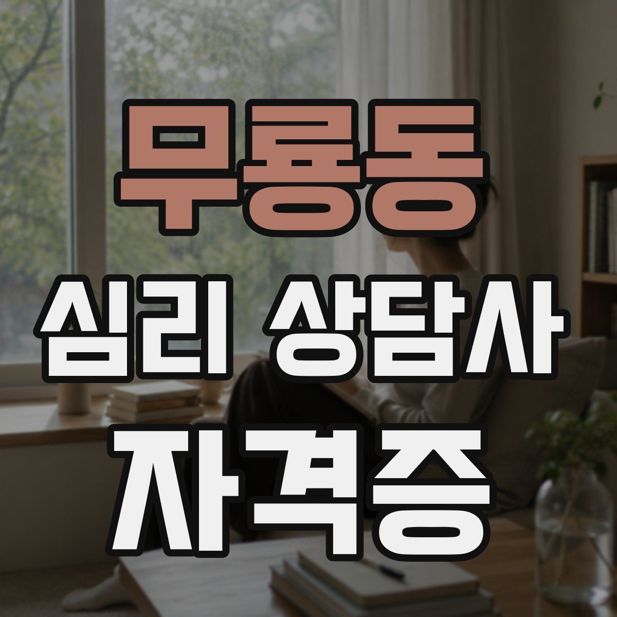 무룡동 심리 상담사 자격증