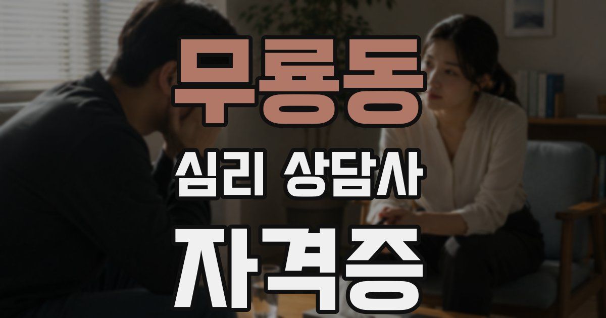 무룡동 심리 상담사 자격증