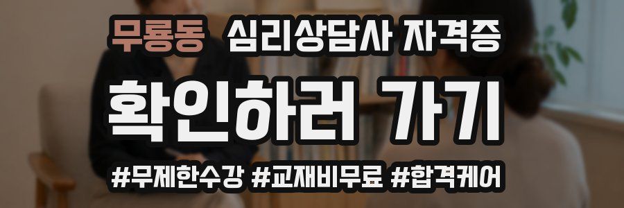 무룡동 심리 상담사 자격증