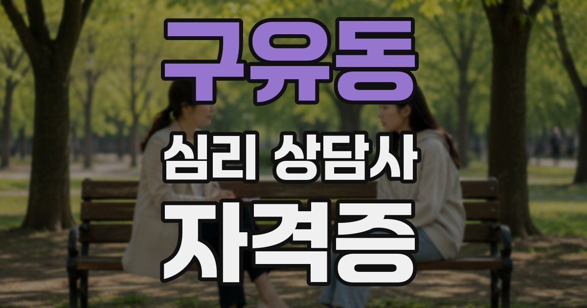 구유동 심리 상담사 자격증