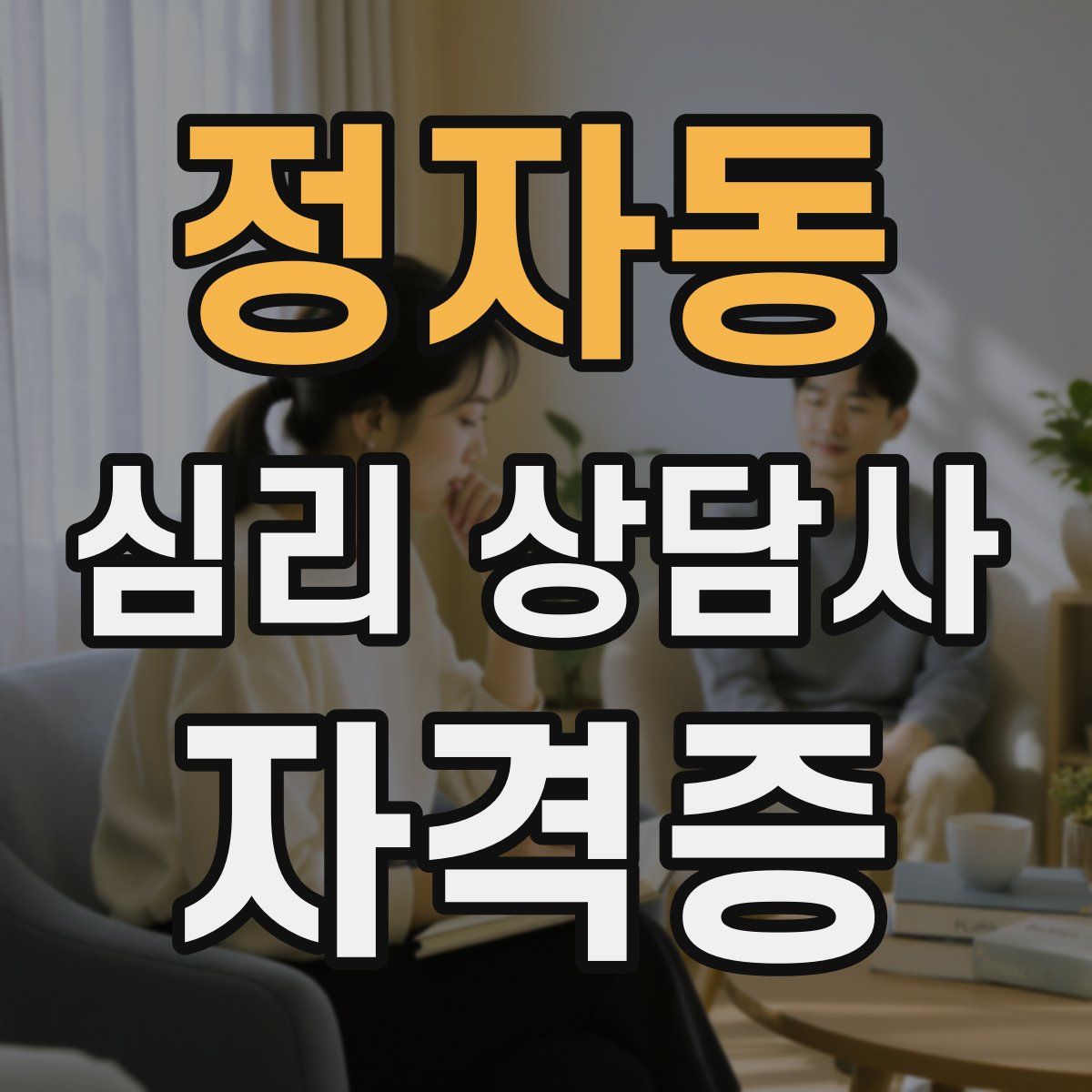 정자동 심리 상담사 자격증